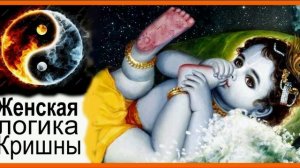 Женская логика Кришны