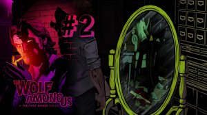 НОВЫЕ ПОДОЗРЕВАЕМЫЕ | The Wolf Among Us прохождение #2