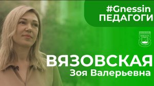 #GnessinПедагоги | Зоя Валерьевна Вязовская