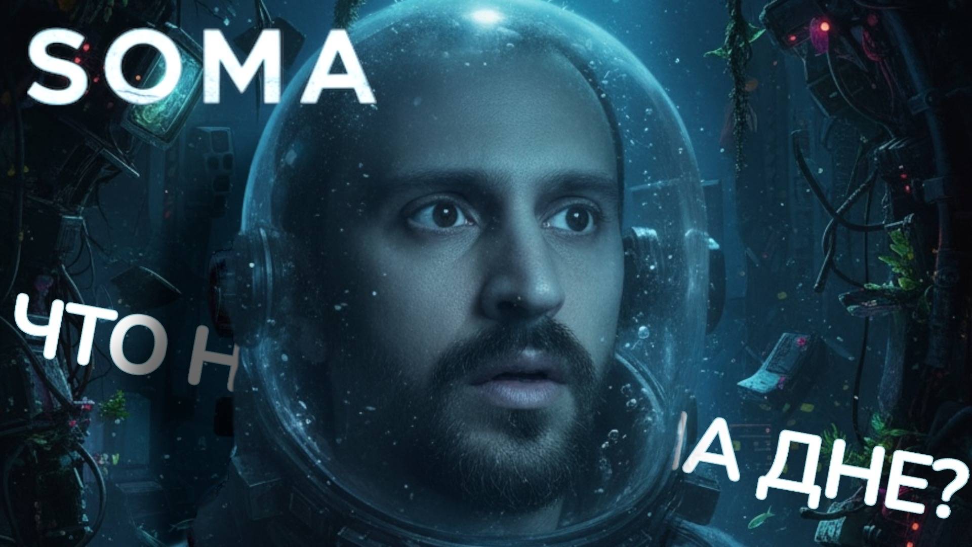 ГУБЖЕ НЕ КУДА) 🤣 ✅ SOMA ФИНАЛ?