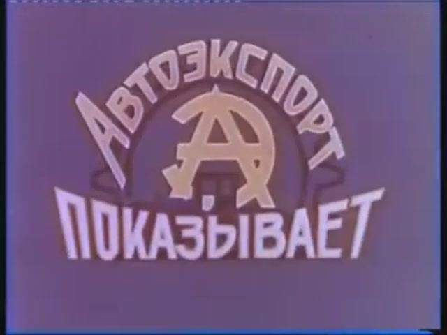 ВОЛГА ГАЗ-21 (Советская реклама 50-ых)
