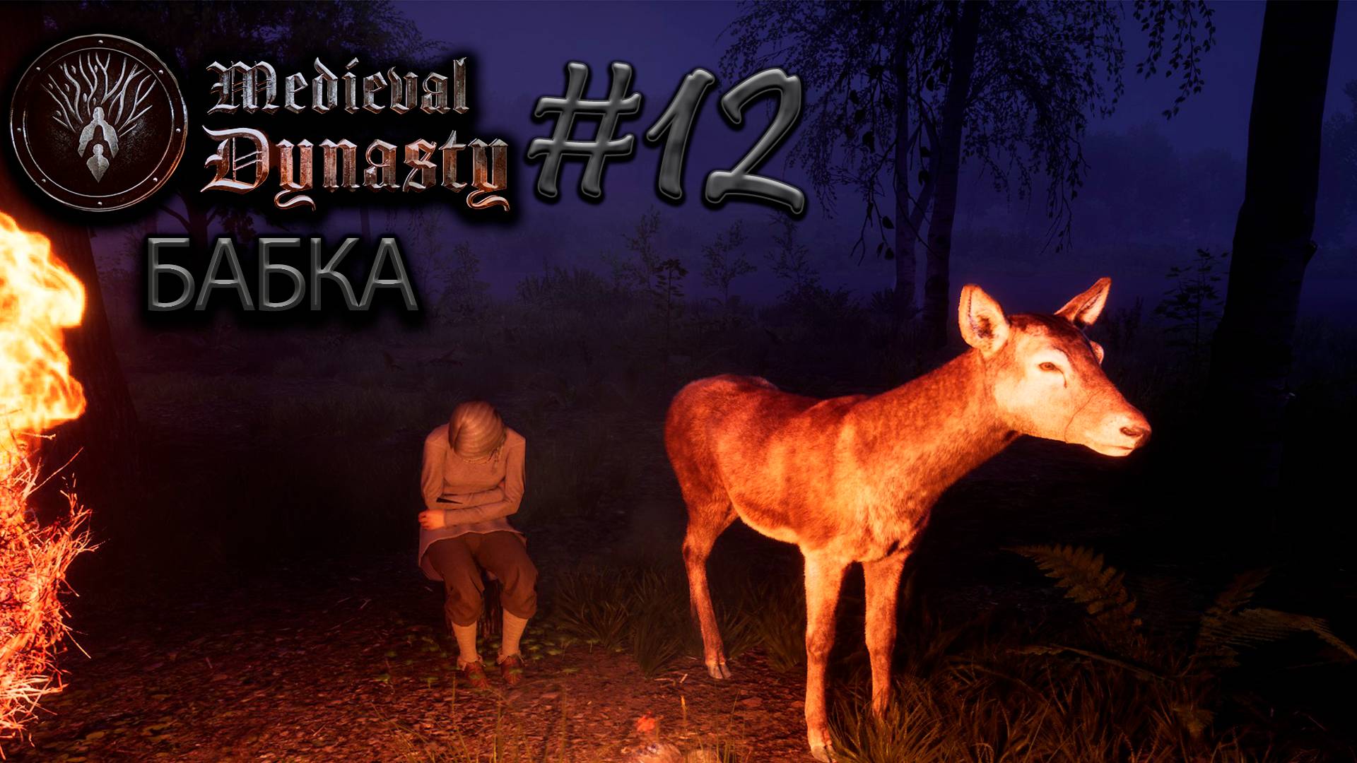 Весна, глина, бабка №12 ► Medieval Dynasty