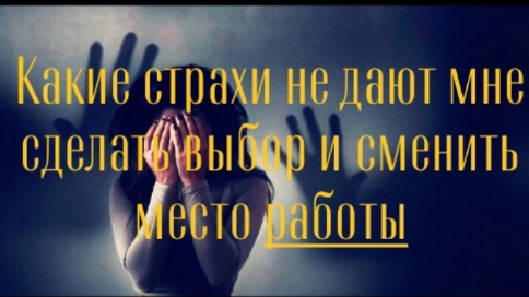 🪔☀Какие страхи не дают мне сделать выбор и сменить место работы⁉️