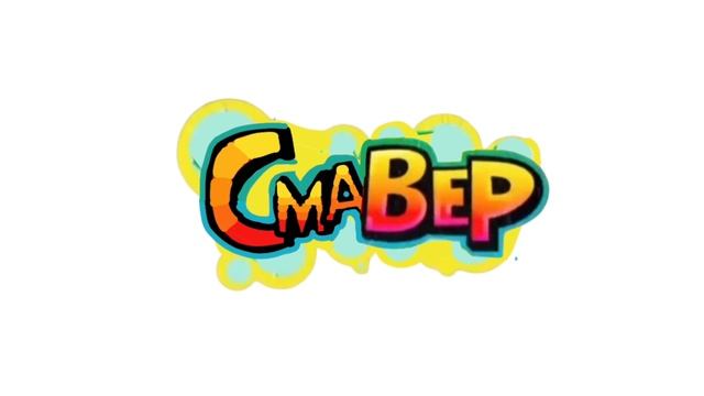 Логотип и белый фон СмаВер в виде Телесериала УниВер 2009 3 сезон Для Sammyplay!