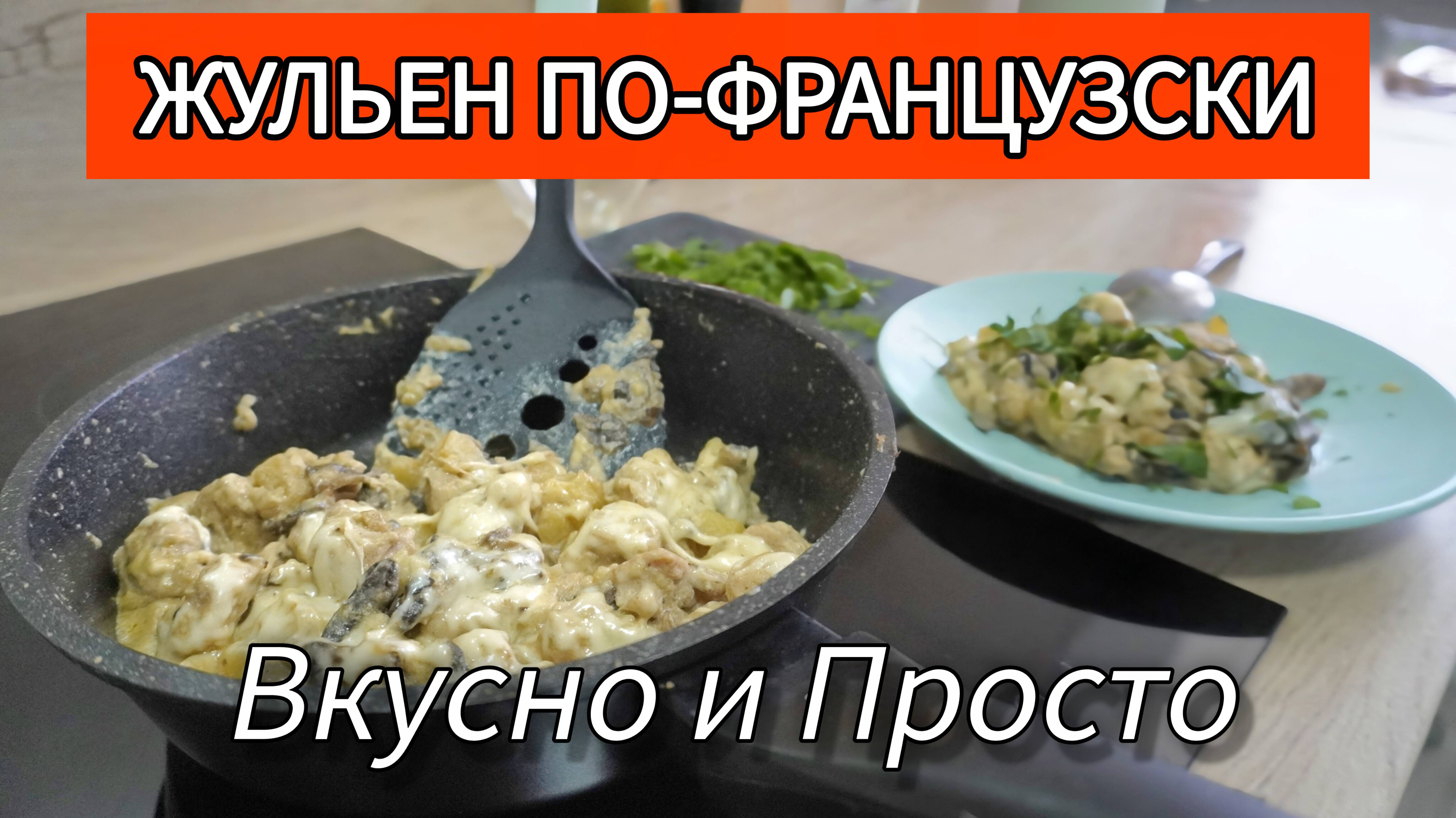 ЖУЛЬЕН КАЖДЫЙ ДЕНЬ? ДА! Сковорода, которая СЪЕДАЕТСЯ за 5 минут. Рецепт для ПРАКТИЧНЫХ.