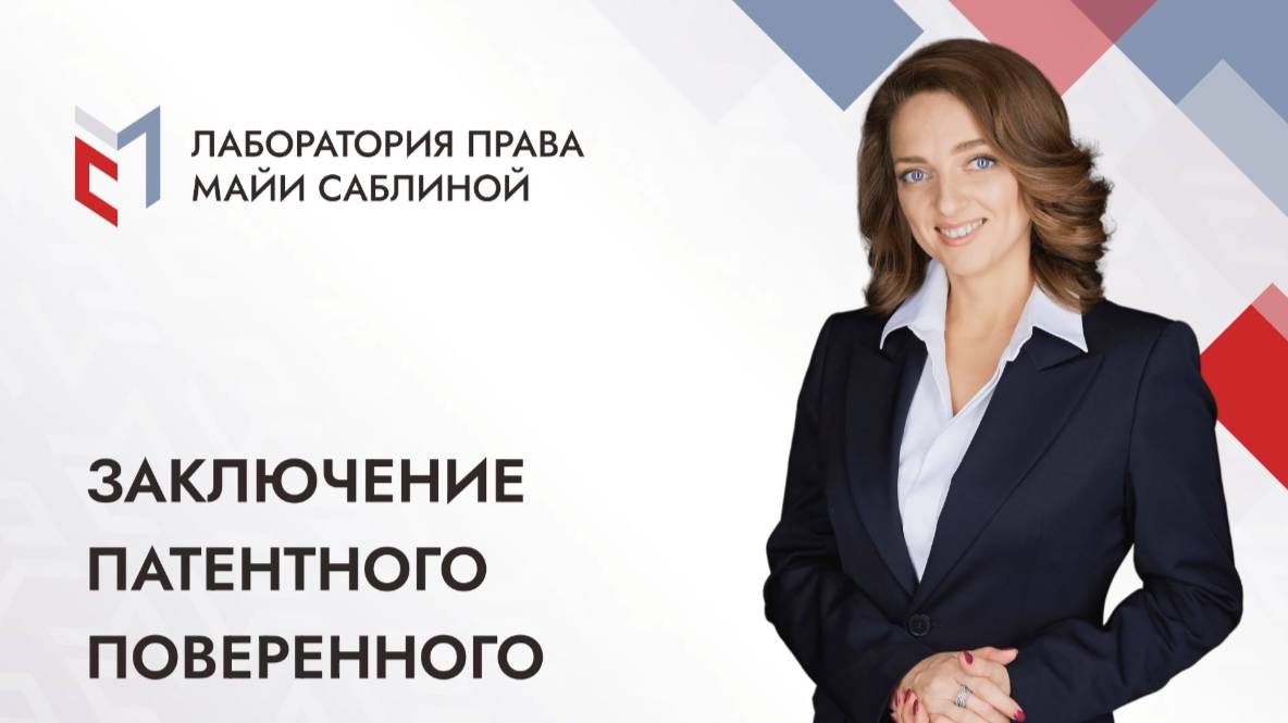 Заключение патентного поверенного