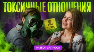 Заложники Опасной ЛЮБВИ! Как Выйти из ТОКСИЧНЫХ ОТНОШЕНИЙ?