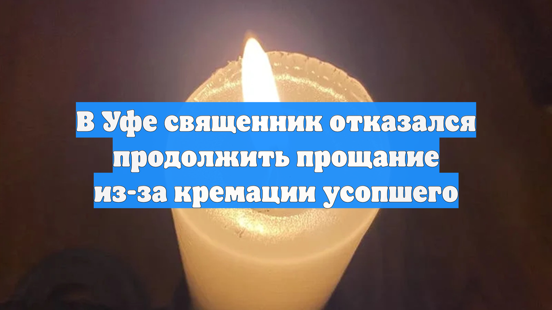 В Уфе священник отказался продолжить прощание из-за кремации усопшего