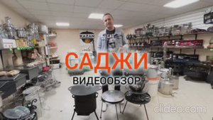 Обзор саджей в магазине Казан в дом
