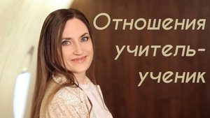 Запись прямого эфира 📣«Отношения учитель - ученик»#прямыеэфиры
