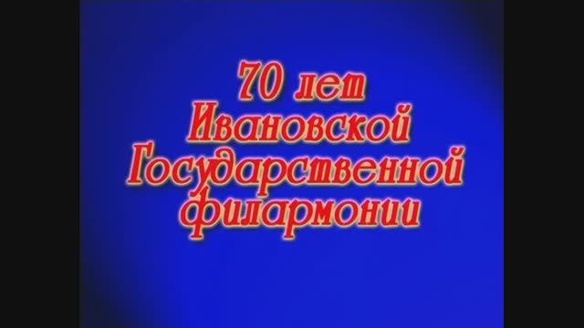 70-летие Ивановской государственной филармонии 2007г. Видеостудия 