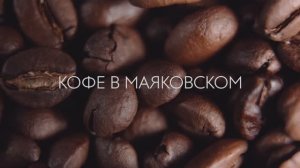 Кофе в Маяковском