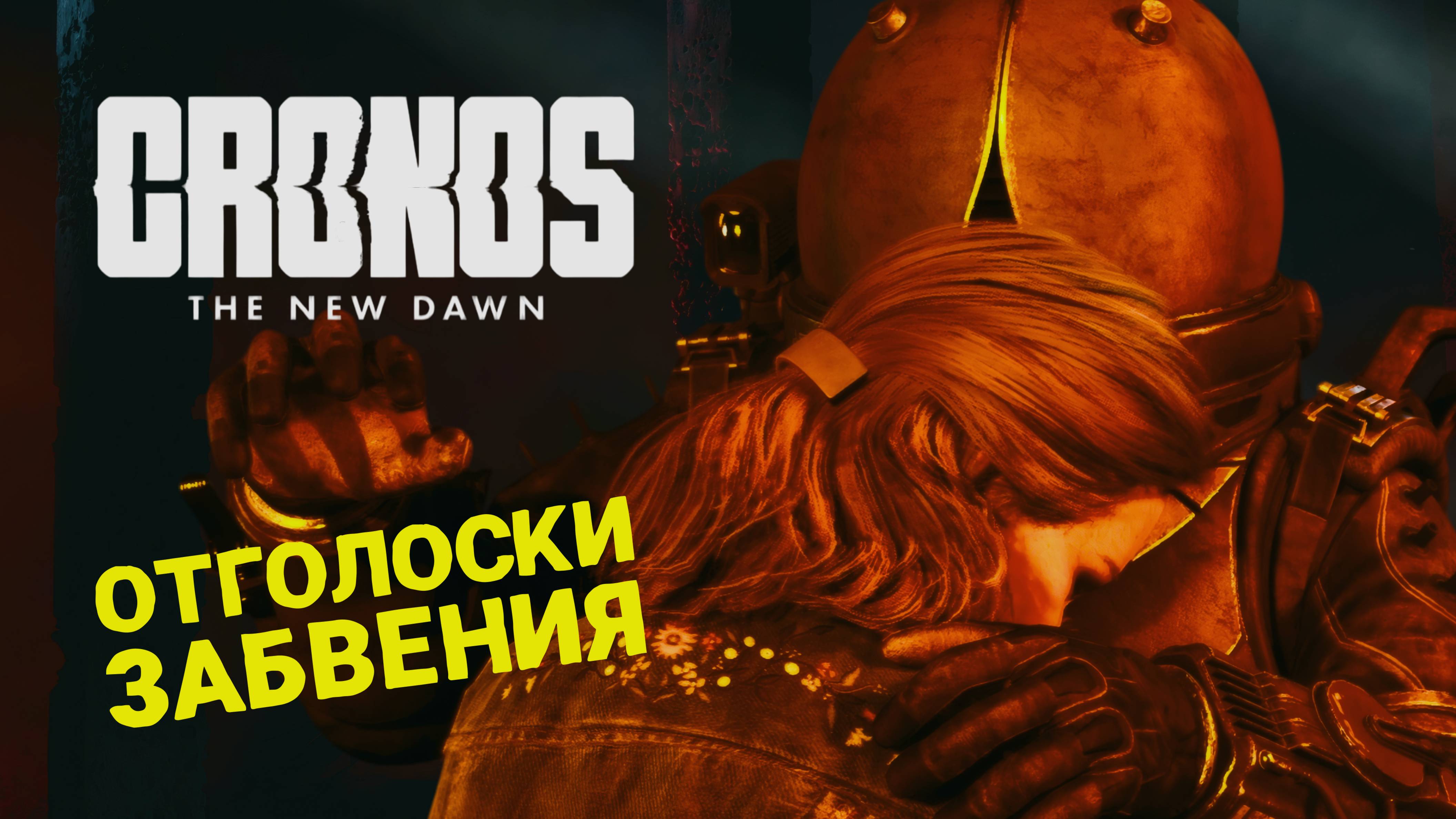 НОВЫЙ ХОРРОР DEAD SPACE + RESIDENT EVIL 🎮 CRONOS: THE NEW DAWN 🎮 ПРОХОЖДЕНИЕ #9