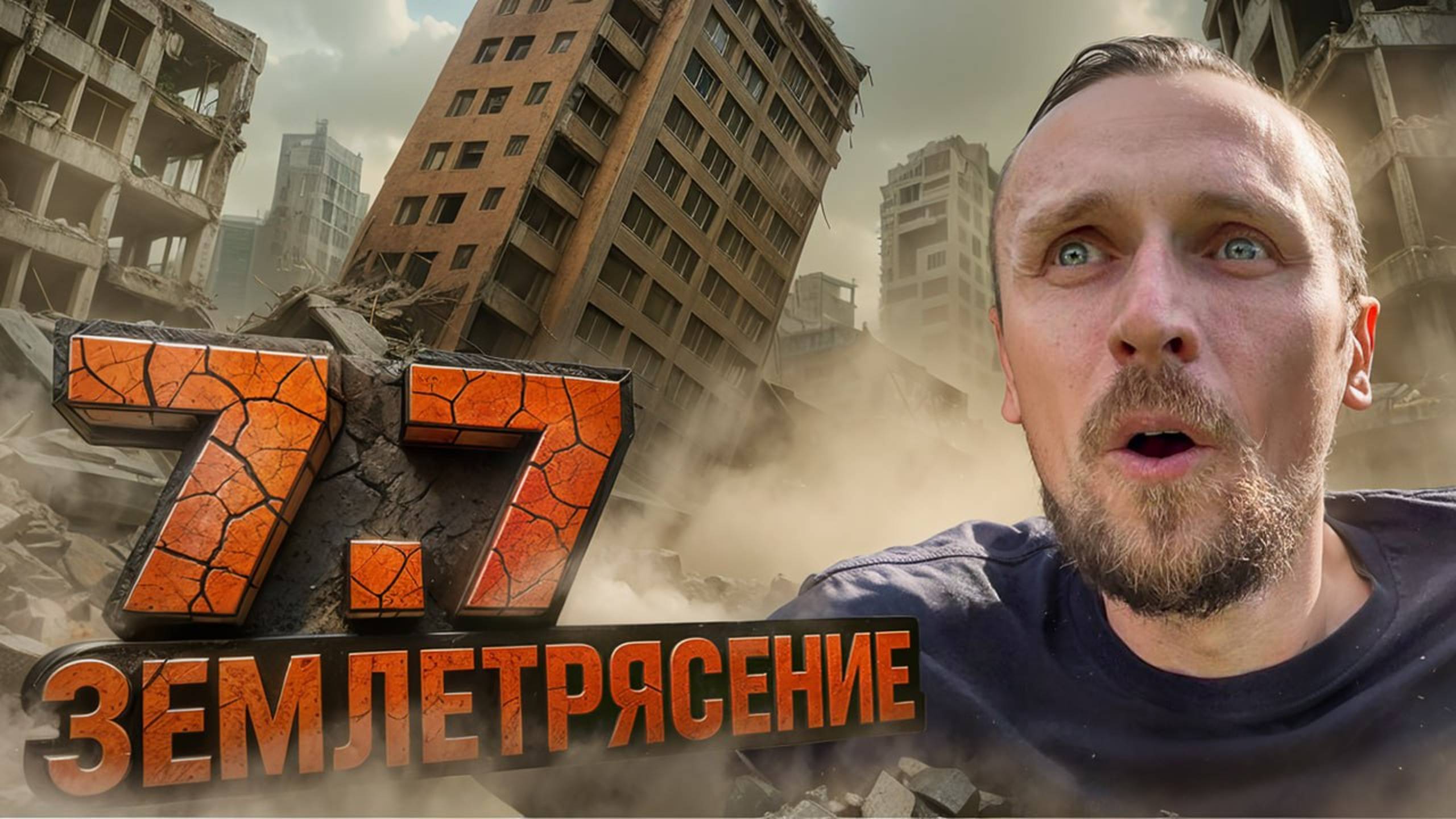 Я ПЕРЕЖИЛ ЗЕМЛЕТРЯСЕНИЕ В БАНГКОКЕ! Мой ужасный опыт