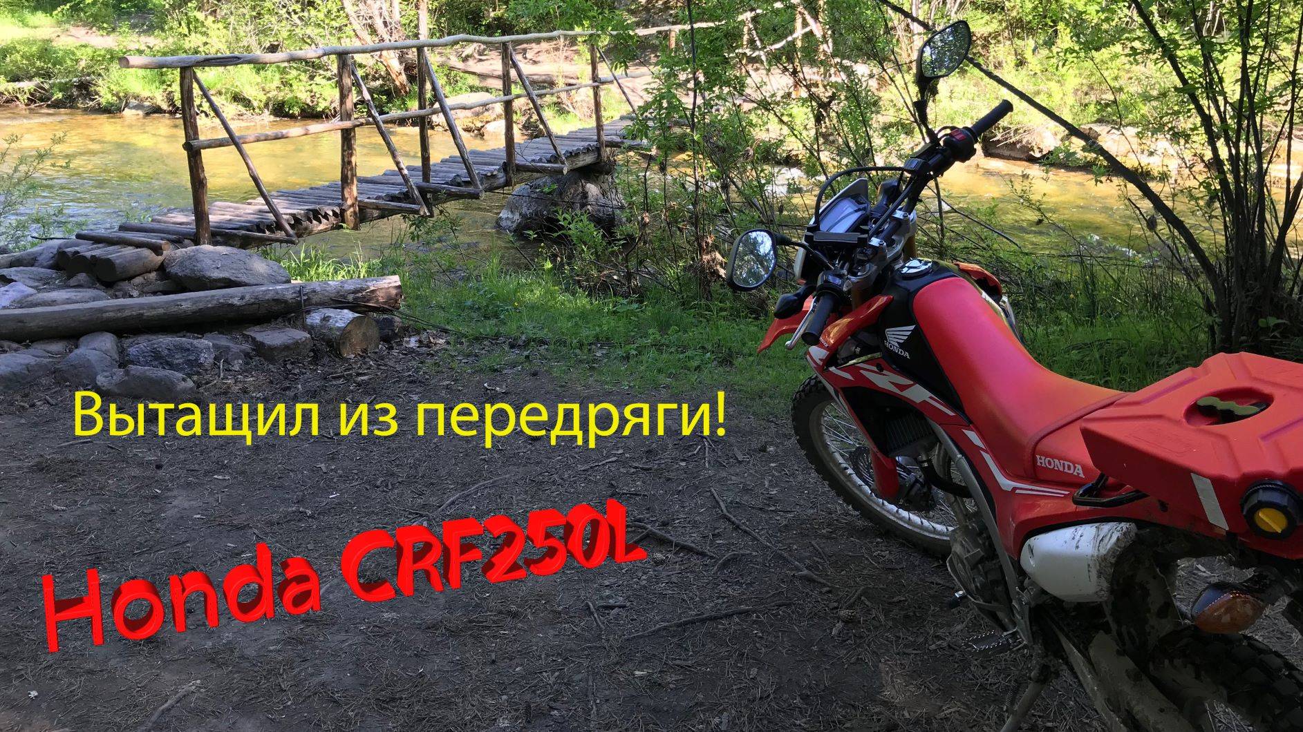 Попытка переехать брод на CRF250L