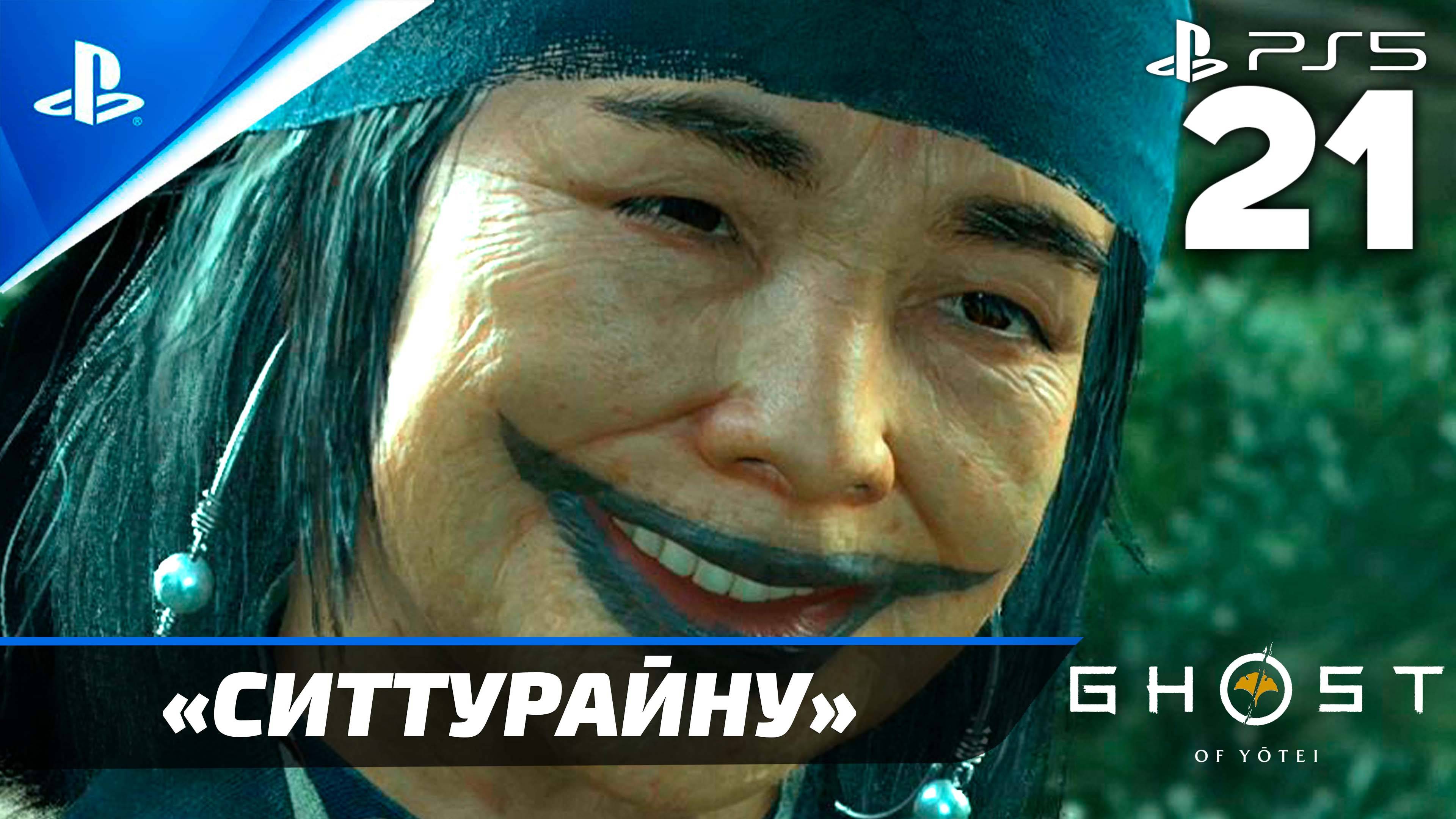 «Ситтурайну» Ghost Of Yōtei Прохождение Без комментариев — Часть 21 (Русская Озвучка)