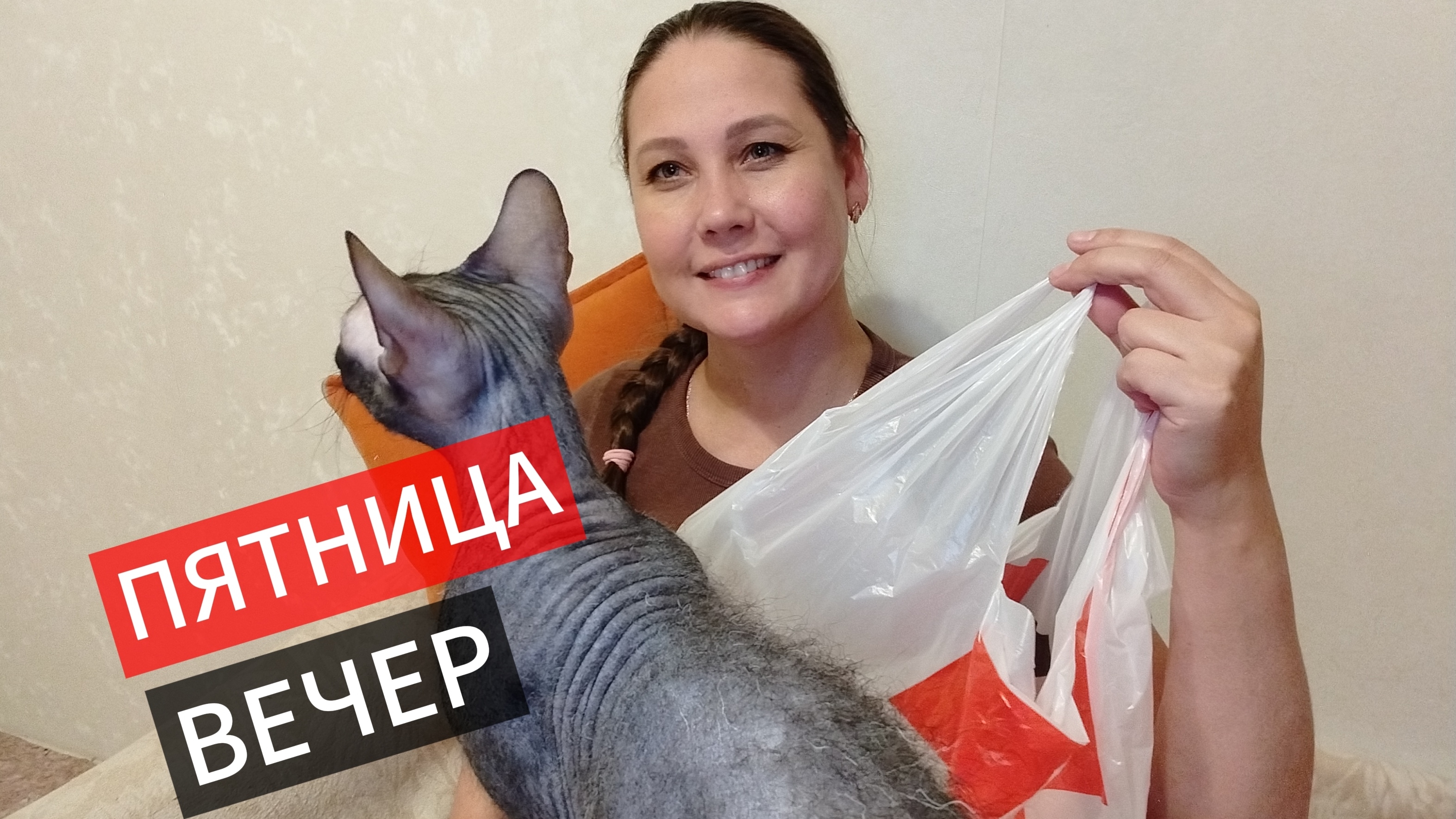 УРА  ПЯТНИЦА 