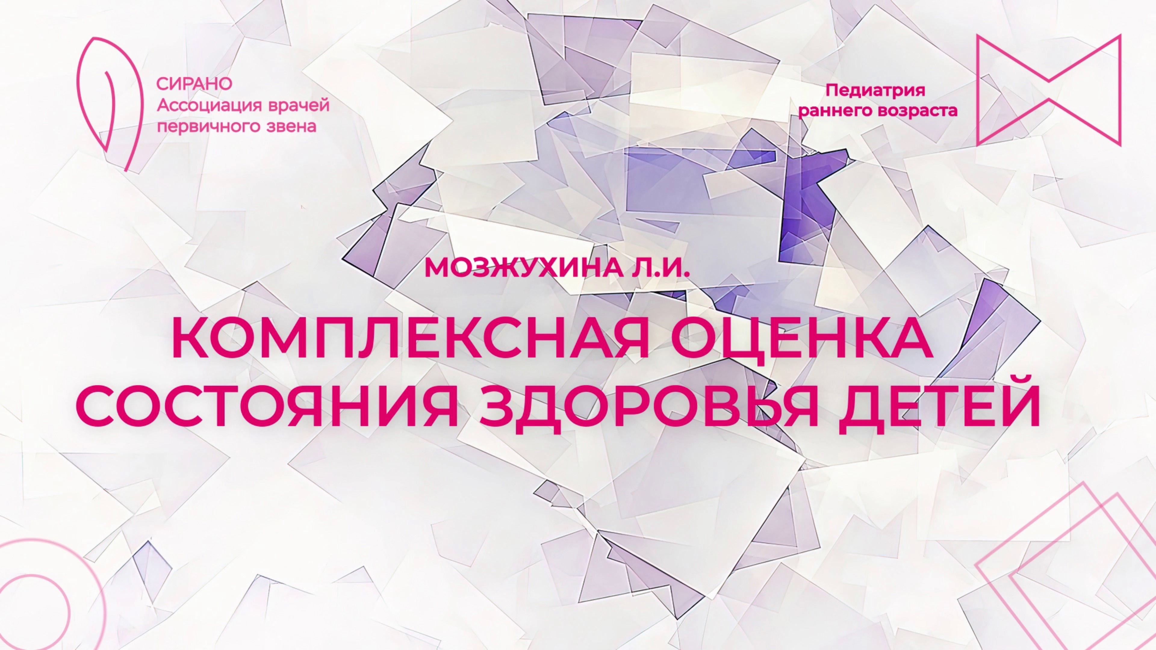 11.10.25 17:00 Комплексная оценка состояния здоровья детей