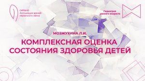 11.10.25 17:00 Комплексная оценка состояния здоровья детей