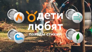 Летние походы с ДетиЛюбят. Программа легенда 4-х стихий.