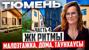 ЖК Ритмы в Тюмени - новый формат недвижимости. Обзор, цены,  плюсы, минусы  @bashirovaks