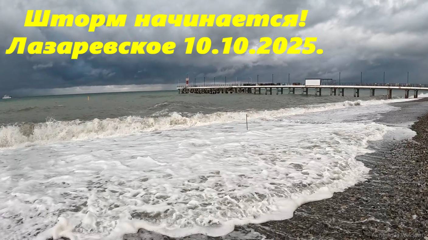 Лазаревское 10.10.2025.