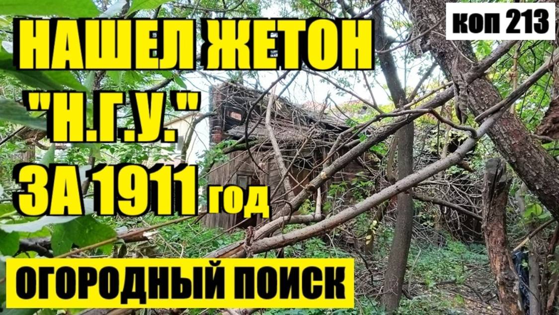 или ДОВОЛЬНО ИНТЕРЕСНАЯ НАХОДКА. коп 213