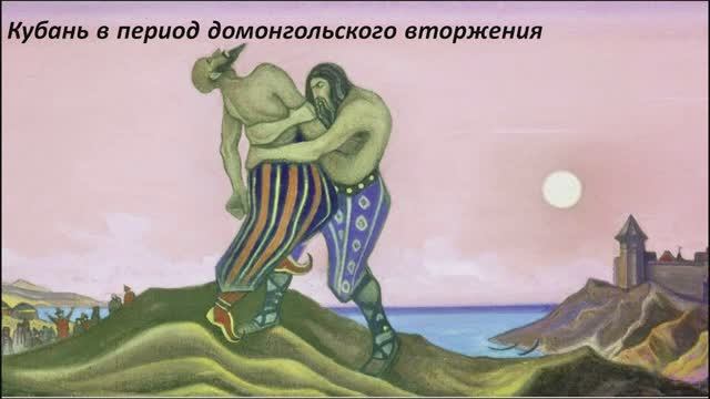 Кубань в период домонгольского вторжения