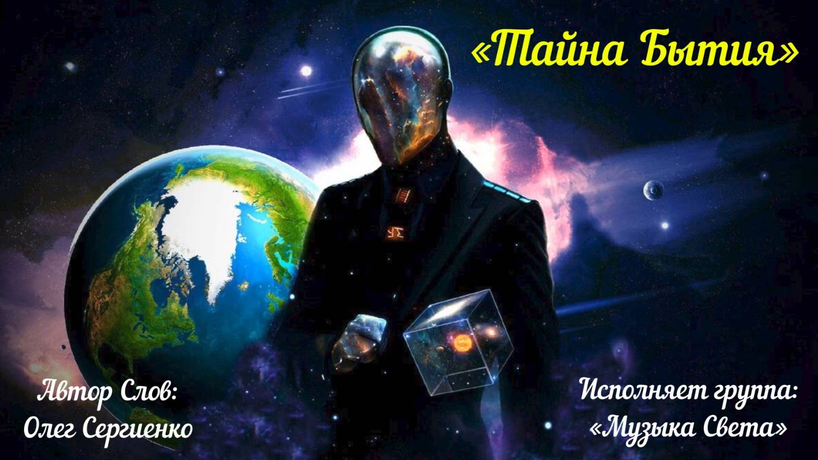 Тайна Бытия