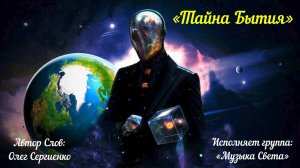 Тайна Бытия