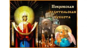 11 октября - Покровская родительская суббота