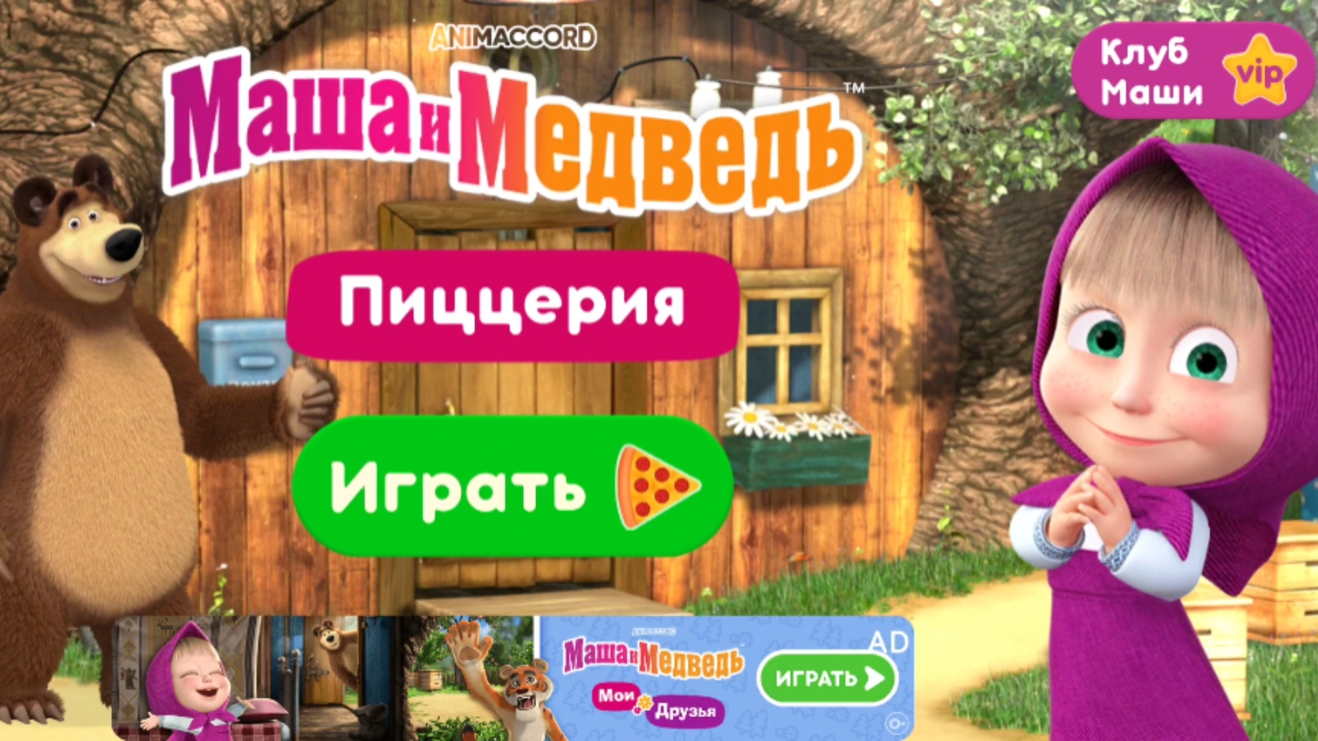 Маша и медведь Пиццерия игра мультфильм