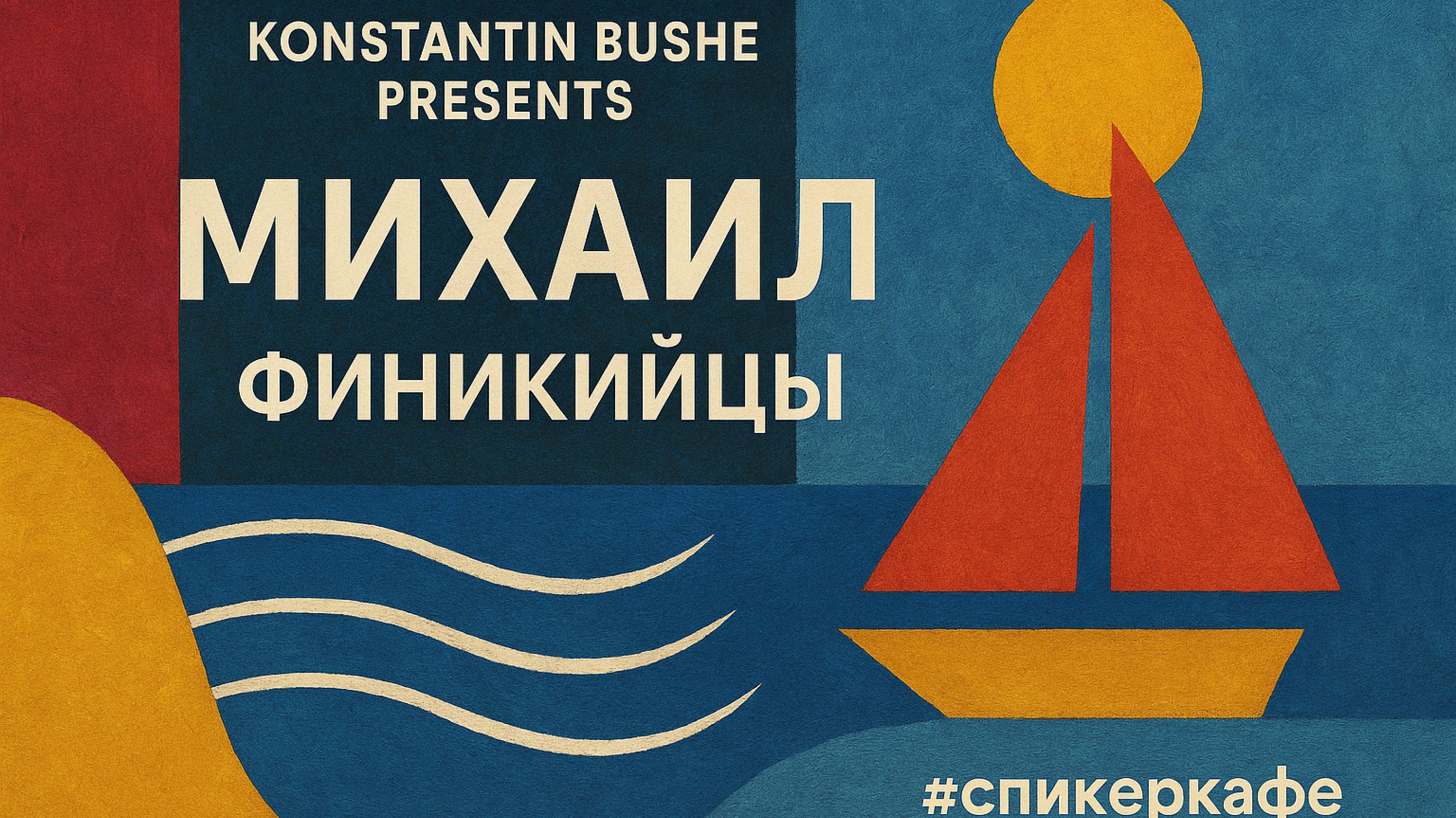 Михаил - Тема: Финикийцы #Спикеркафе