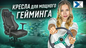 Качественные компьютерные кресла от DxRacer - для гейминга и работы