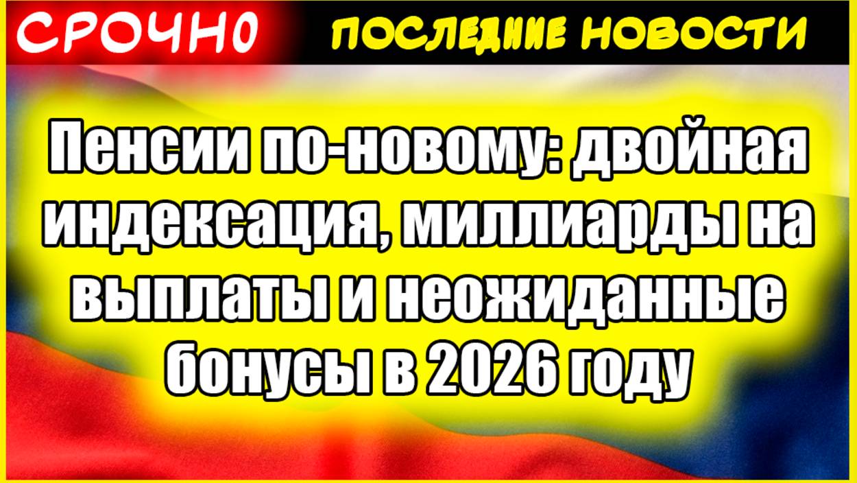 Пенсии по-новому: двойная индексация, миллиарды на выплаты и неожиданные бонусы в 2026 году