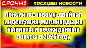 Пенсии по-новому: двойная индексация, миллиарды на выплаты и неожиданные бонусы в 2026 году