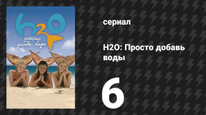 H2O: Просто добавь воды 1 сезон 6 серия «Юная любовь» (сериал, 2006)