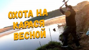 ОХОТА НА КАРАСЯ ВЕСНОЙ / ЛОВЛЯ КАРАСЯ / ДОННАЯ ЛОВЛЯ