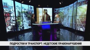 Подростки и транспорт: недетские правонарушения / Зинаида Морозова