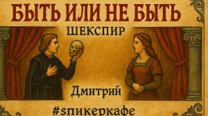 Дмитрий - Тема: Быть или не быть. Шекспир #Спикеркафе