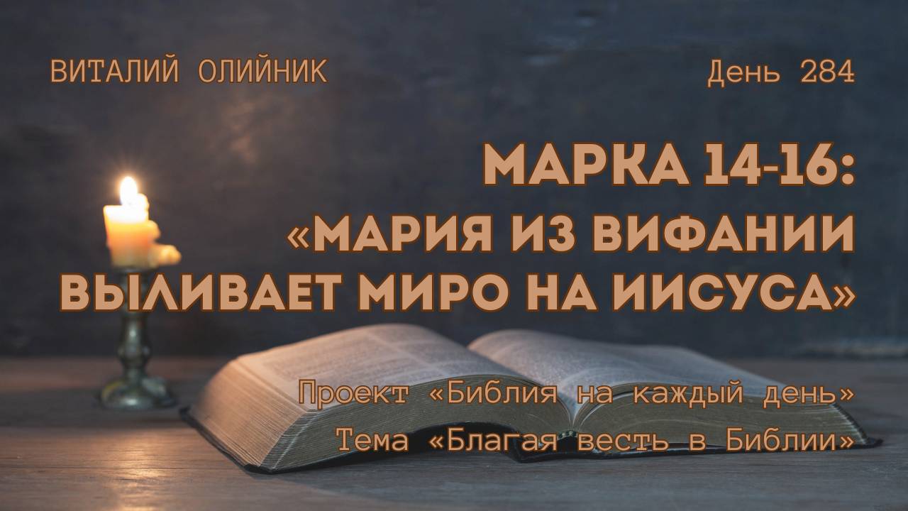 День 284. Марка 14-16: Мария из Вифании выливает миро на Иисуса | Библия на каждый день