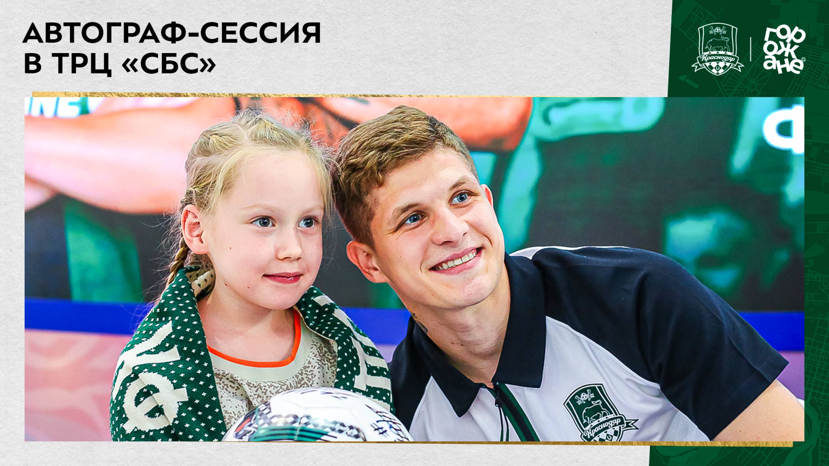 Автограф-сессия в ТРЦ «СБС»