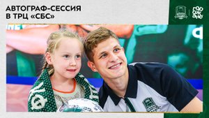 Автограф-сессия в ТРЦ «СБС»