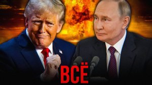 РОССИЯ и США – ВСЁ