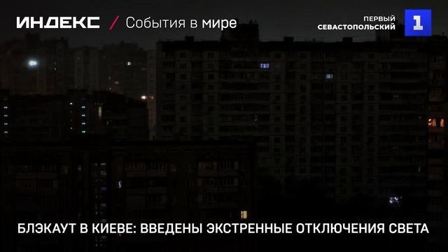 Блэкаут в Киеве: введены экстренные отключения света