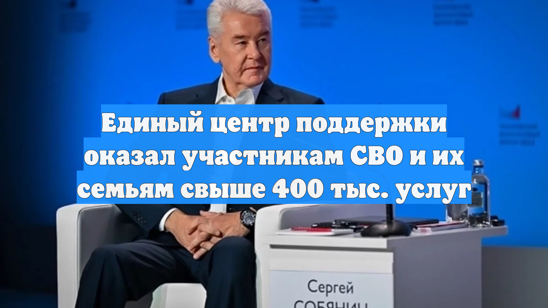 Единый центр поддержки оказал участникам СВО и их семьям свыше 400 тыс. услуг