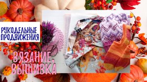 Рукодельный влог. Вязание, вышивка, покупки.