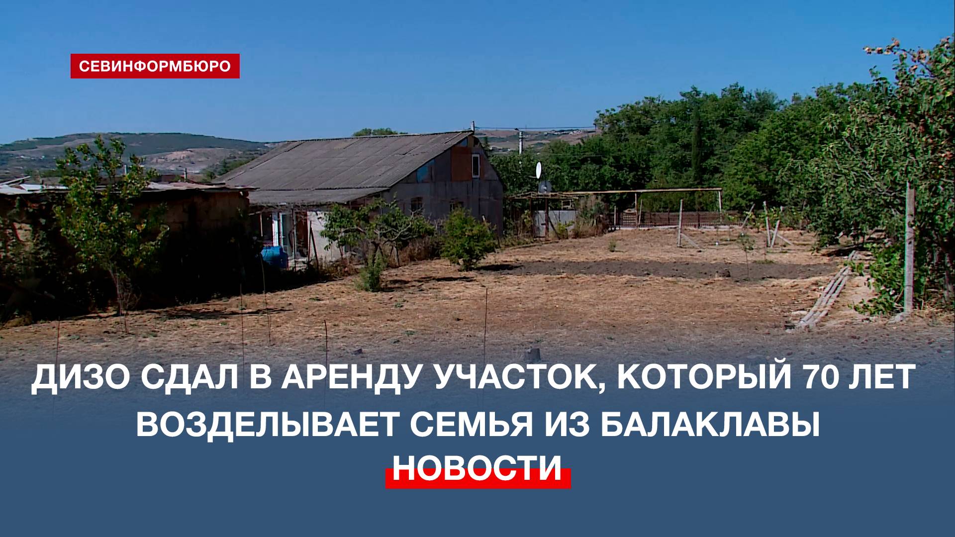 ДИЗО Севастополя сдал в аренду участок, который 70 лет возделывает семья из Балаклавы