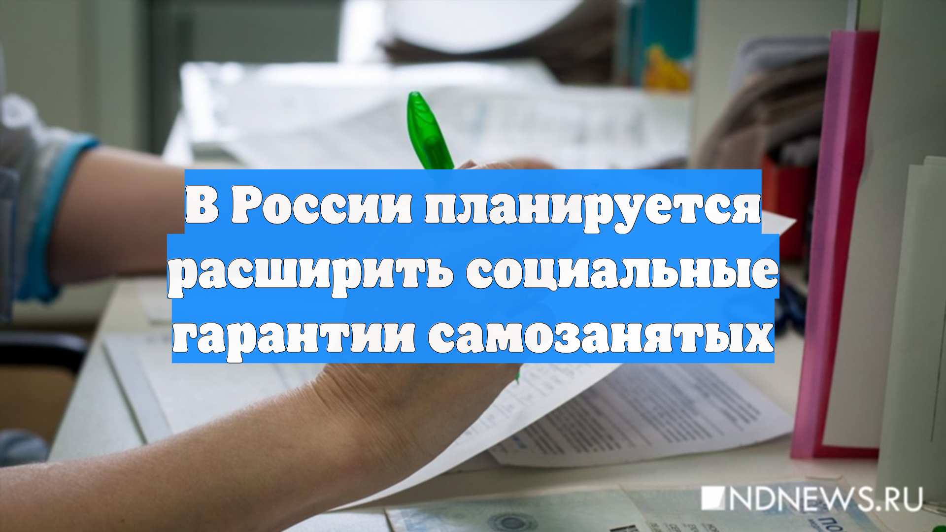 В России планируется расширить социальные гарантии самозанятых