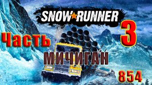 🛑SnowRunner🛑 - 🌟Мичиган🌟➤ Часть - 3 (854) ➤